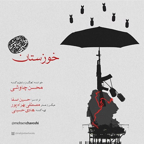 آهنگ جدید محسن چاوشی به نام خوزستان